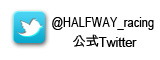 TwitterでHALFWAYをフォローしよう！