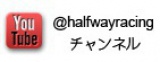 YouTube @halfwayracingチャンネル